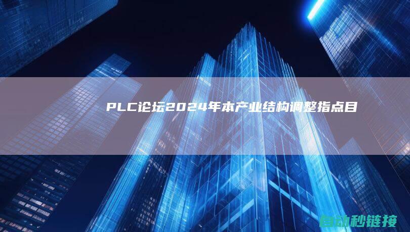 PLC论坛|2024年本|产业结构调整指点目录