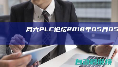 周六|PLC论坛|2018年05月05日|苏州新区人才市场招聘消息