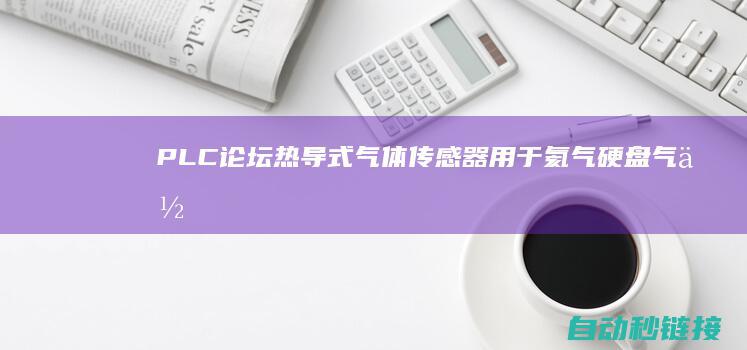 PLC论坛|热导式气体传感器用于氦气硬盘气体走漏检测