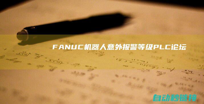 FANUC机器人意外报警等级|PLC论坛