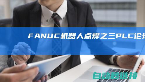 FANUC机器人点焊之|三|PLC论坛|焊枪设置