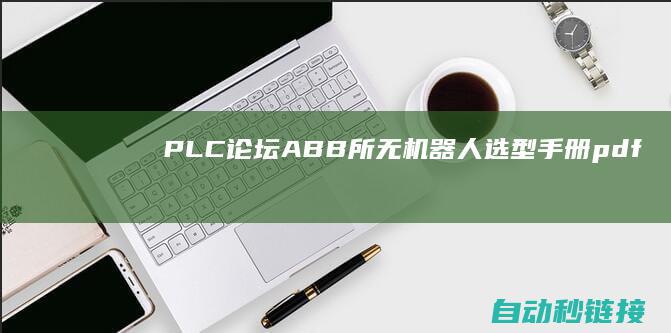 PLC论坛|ABB所无机器人选型手册.pdf