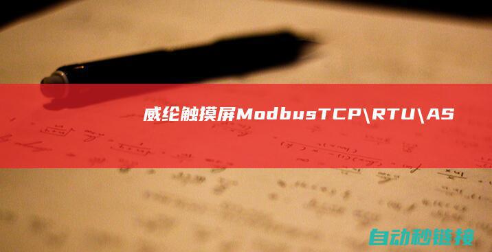 威纶触摸屏Modbus|TCP\RTU\ASCII通讯视频教程|PLC论坛