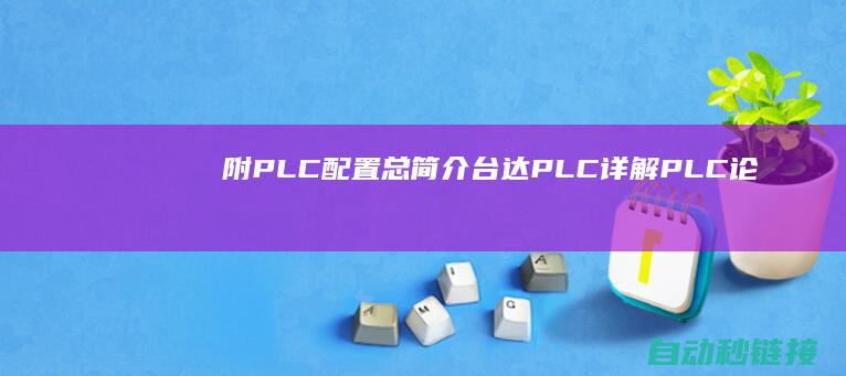 附PLC配置总简介|台达PLC详解|PLC论坛