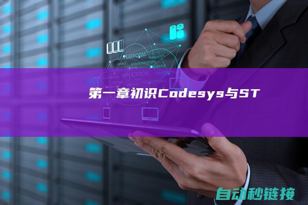 第一章|初识Codesys与ST