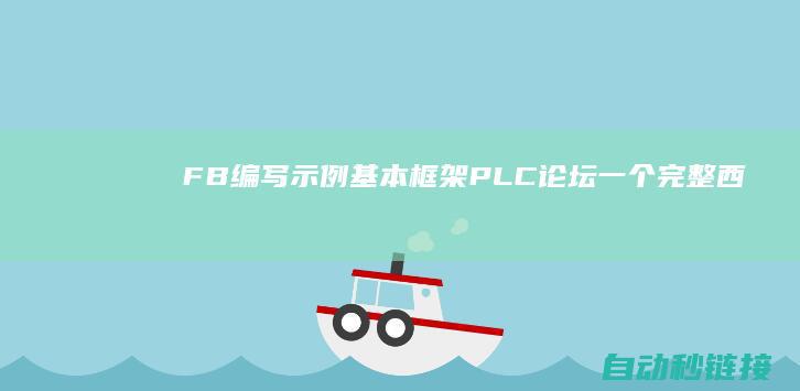 FB编写示例基本框架|PLC论坛|一个完整西门子1200