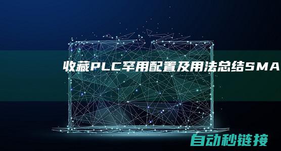 收藏...|PLC罕用配置及用法总结|SMART|西门子200|PLC论坛|一|请关注