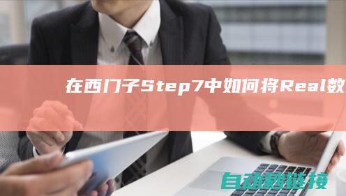 在西门子Step7中|如何将Real|数据转换为定时器的...|实型|PLC论坛