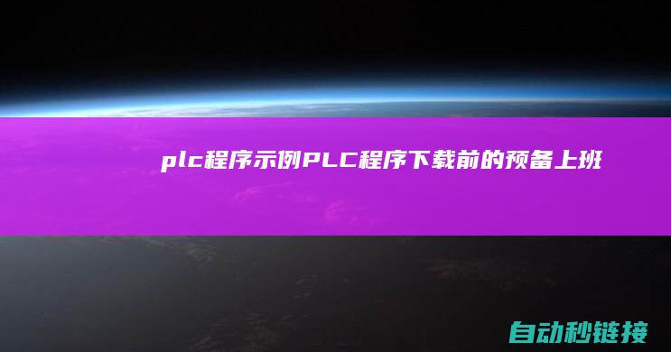 plc程序示例|PLC程序下载前的预备上班|二 (plc程序示例)