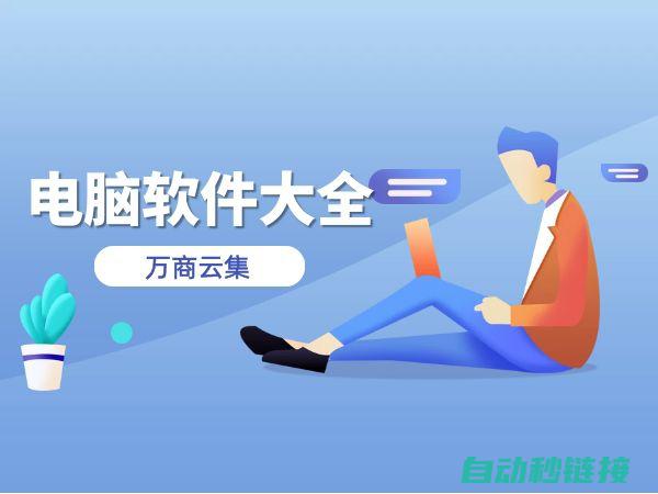 哪些软件是您的首选工具？ (哪些软件是您的名字)