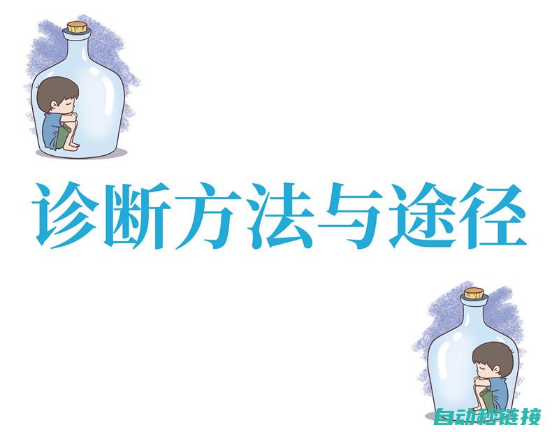 详解如何诊断与排查伺服控制器故障报警 (详解如何诊断新冠肺炎)