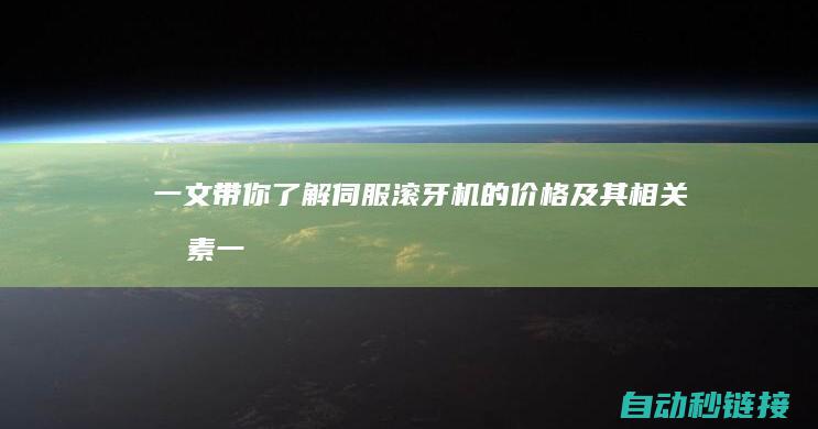 一文带你了解伺服滚牙机的价格及其相关因素 (一文带你了解信托的优势和特点!)