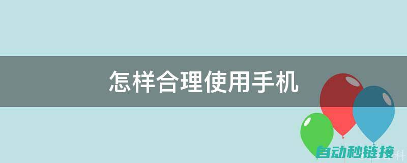 如何正确使用电气元件图形符号进行电路设计 (如何正确使用蓝牙耳机)