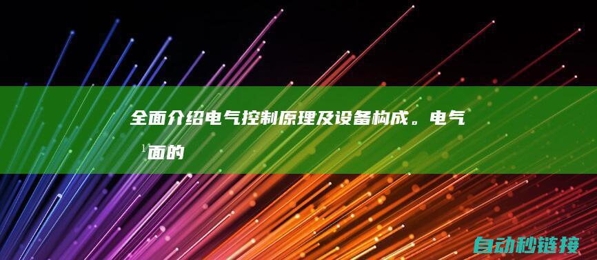 全面介绍电气控制原理及设备构成。 (电气方面的基础知识)