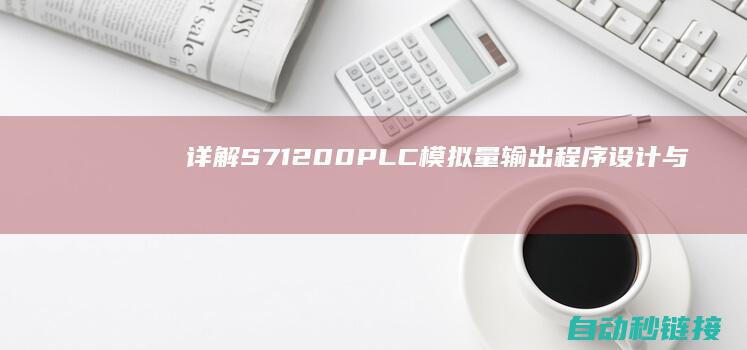 详解S7-1200 PLC模拟量输出程序设计与实现 (详解16型人格)