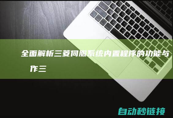 全面解析三菱伺服系统内置程序的功能与操作 (三菱)