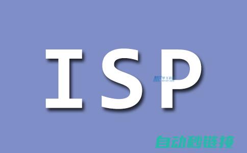 ISP文件处理问题 (isp14文件)