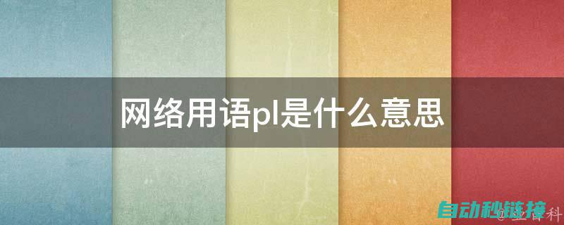 深度解读PLC与仪表通讯协议的复杂性 (深度解读PUA:你可能并不知道自己被PUA)