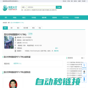 四川大学华西医院PET-CT中心_四川petct检查哪家好_四川petct预约_医生在线