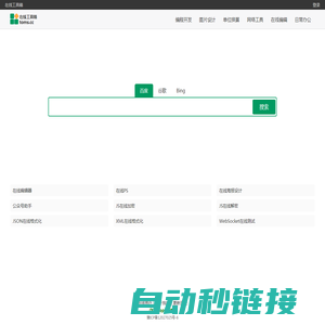 在线工具箱 - 一个神奇工具箱网站