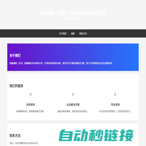 国鑫通融（北京）金融服务外包有限公司官网