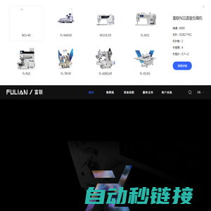 富联缝纫机_工业缝纫机_家用缝纫机_平缝机-浙江富联工业科技有限公司
