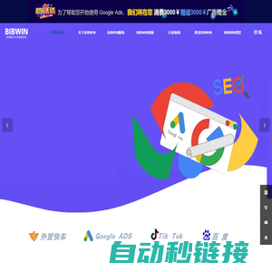BIBWIN跨境数字化营销服务商-外贸快车-外贸独立站-Google ADS-网站建设-特易资讯-SEO-谷歌独立站-外贸推广