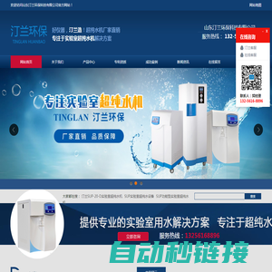超纯水机厂家_实验室级超纯水设备-山东汀兰环保科技有限公司