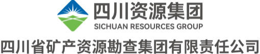 四川省矿产资源勘查集团有限责任公司