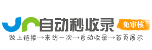 自动秒连接加速，网站收录更给力